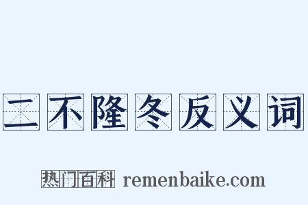 二不隆冬反义词是什么意思的图片